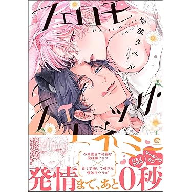 Amazon.co.jp 最新リリース: ボーイズラブコミックス の新着ランキング
